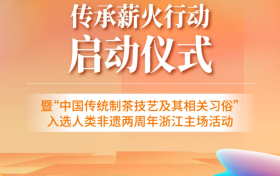 传浙里薪火 拓时代价值 全省非遗传承薪火行动在余杭启动