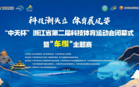 “中天杯”浙江省第二届科技体育运动会在奉化圆满收官