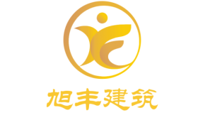 二十余年深耕，旭丰建筑以务实态度稳健前行