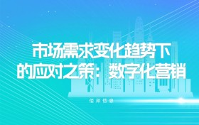 市场需求变化趋势下的应对之策：数字化营销