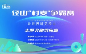让世界听见径山！径山“村麦”争霸赛正式启动，奏响乡村振兴最强音