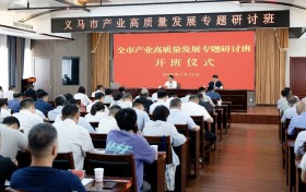 时三友·新商业研究院主席马培忠，为“义马市研讨班”授课，市委书记姚振波出席